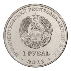 Монета 1 рубль 2019 года Приднестровье — Мемориал Славы г. Дубоссары (реверс)