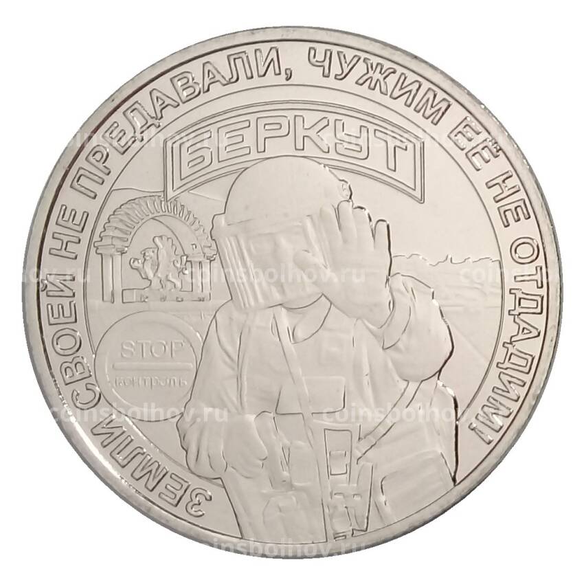 Жетон Спецподразделение «Беркут»