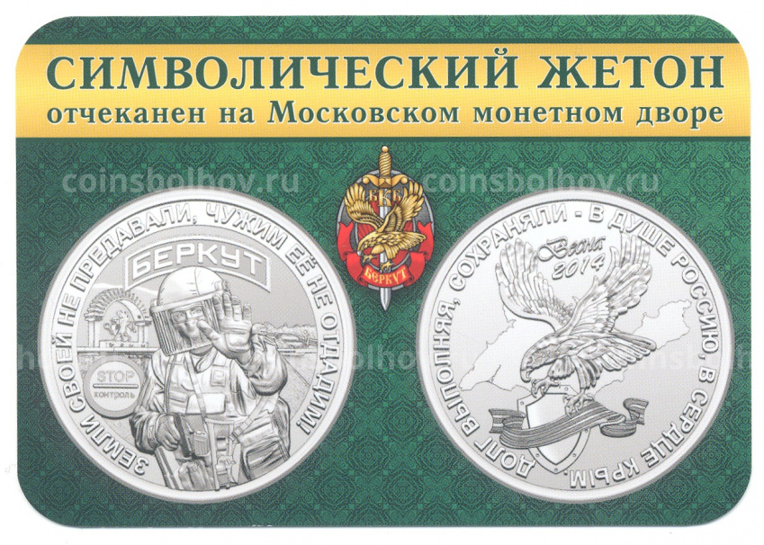 Жетон Спецподразделение «Беркут» (вид 3)