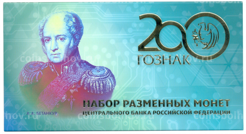Набор разменных монет 2019 года  Россия + жетон «200 лет Госзнаку» (вид 3)