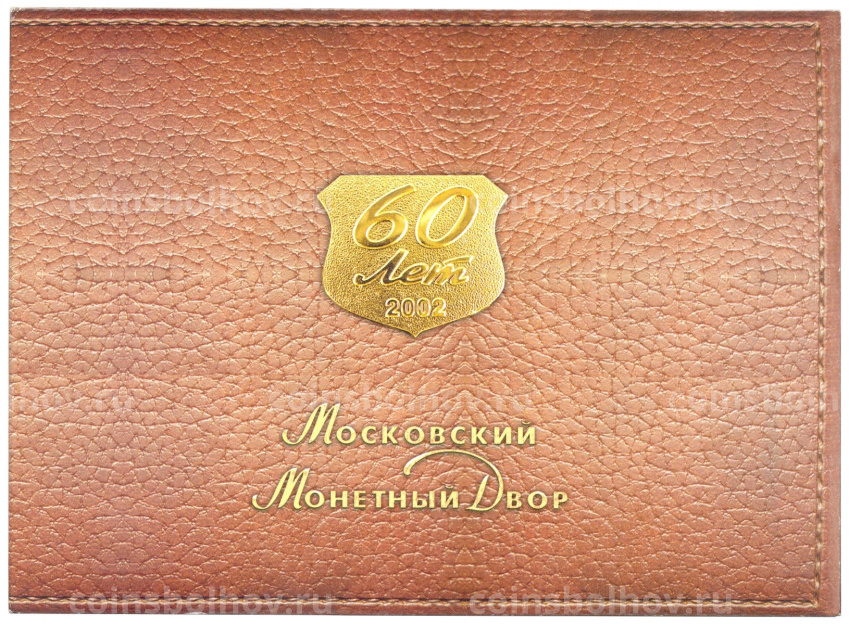 Набор монет 2002 года ММД 60 лет Московскому монетному двору в подарочном буклете (вид 3)