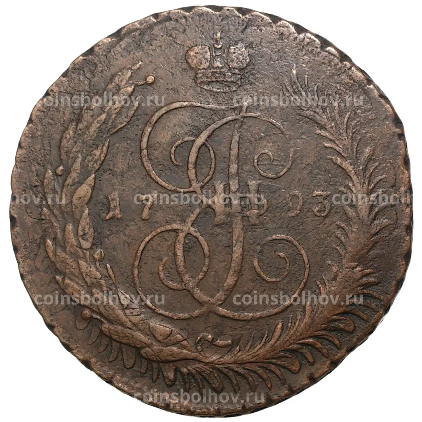 Монета 5 копеек 1793 года ЕМ «Павловский перечекан»