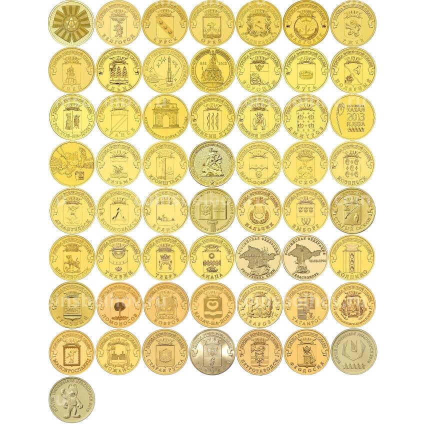 Полный набор памятных 10-рублевых монет (стальные с гальванопокрытием) 2010-2018 гг - 57 монет 