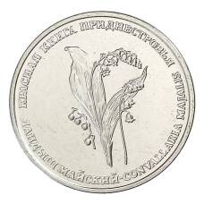 Монета 1 рубль 2019 года Приднестровье «Красная книга Приднестровья — Ландыш майский» (аверс)
