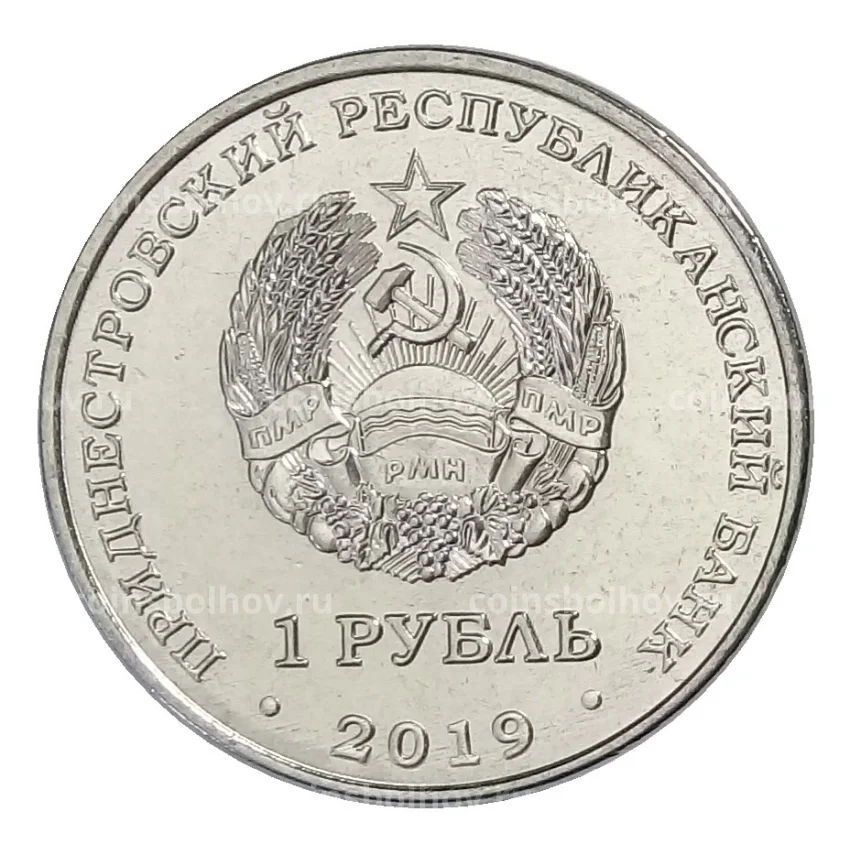 Монета 1 рубль 2019 года Приднестровье «Красная книга Приднестровья — Ландыш майский» (вид 2)