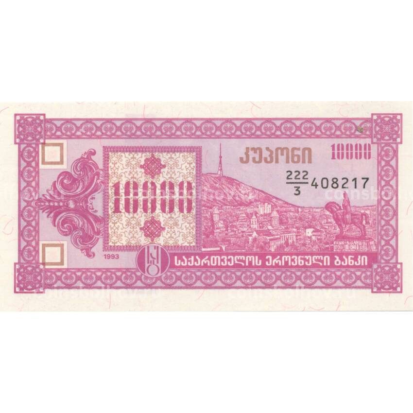 Банкнота 10000 купонов 1993 года Грузия