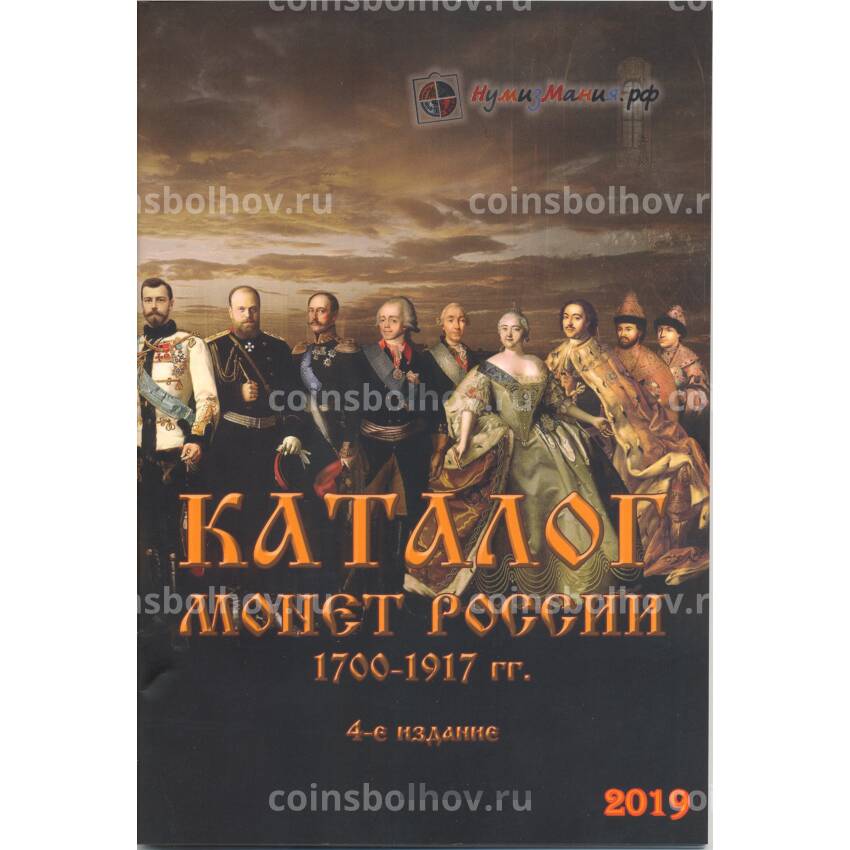 Каталог монет России 1700-1917 г