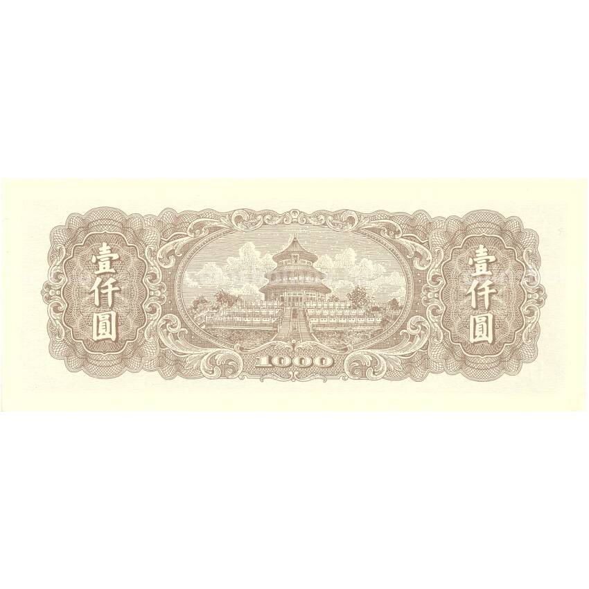 1000 юаней 1949 года  Китай — Копия (вид 2)