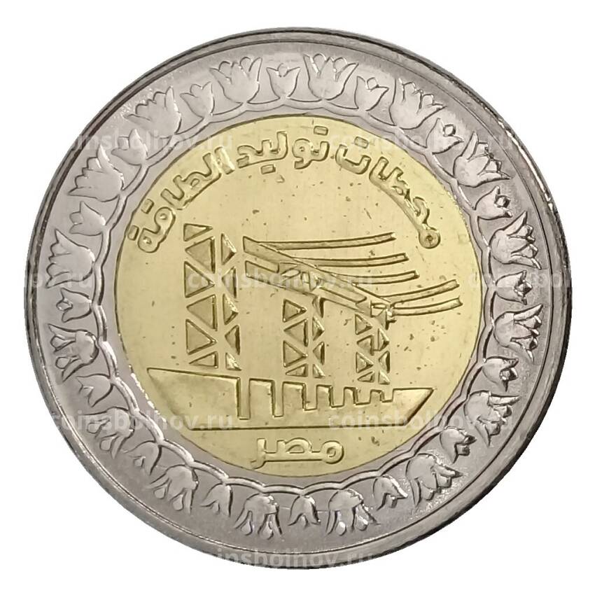 Монета 1 фунт 2019 года Египет — Электростанция