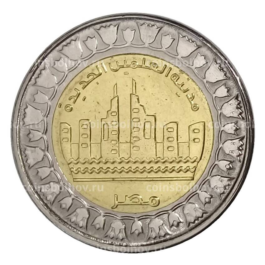 Монета 1 фунт 2019 года Египет — Город Эль-Аламейн