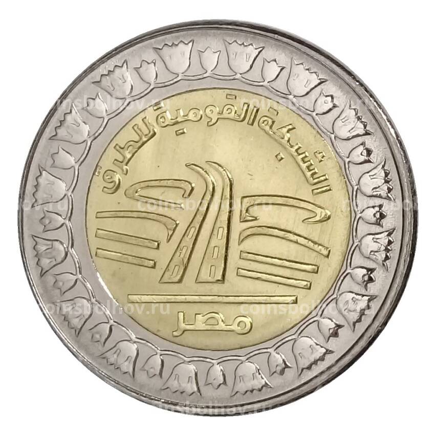 Монета 1 фунт 2019 года Египет — Национальная Дорожная Сеть