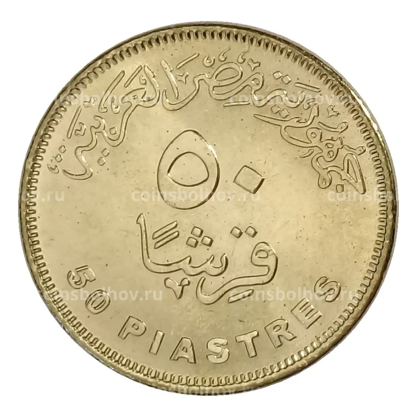 Монета 50 пиастров 2019 года Египет — Газовое месторождение Зора (вид 2)