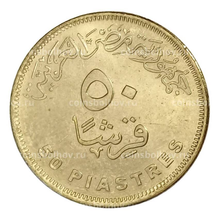 Монета 50 пиастров 2019 года Египет — Новая Египетская деревня (вид 2)