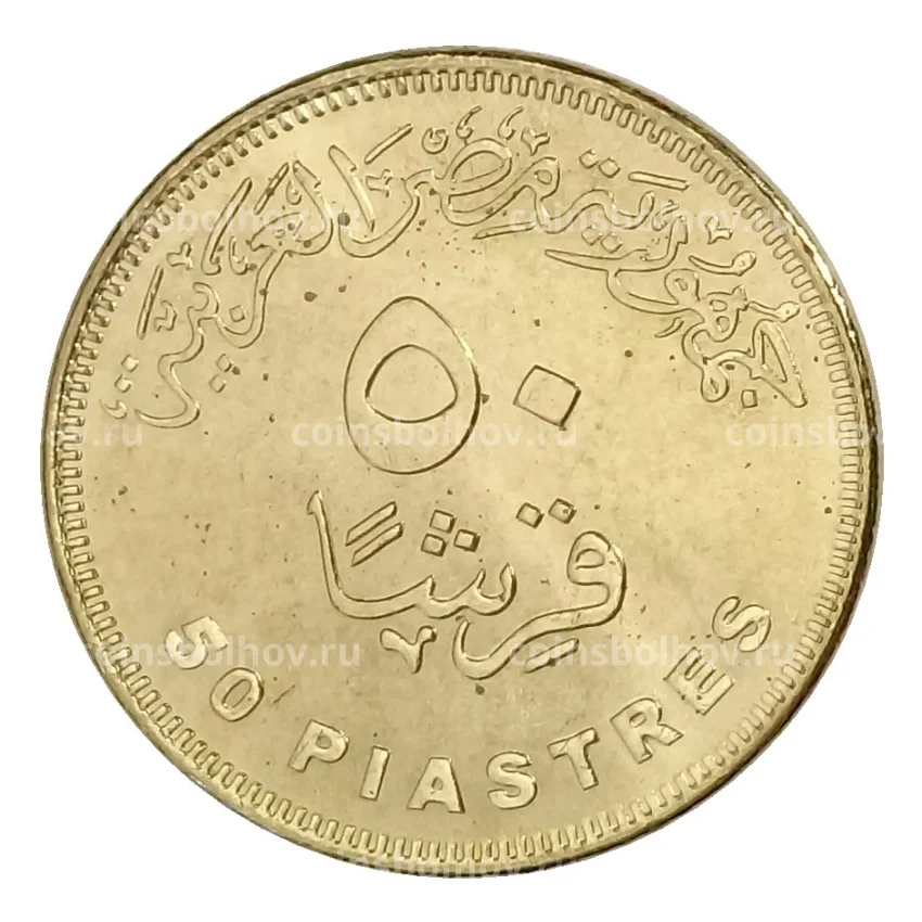 Монета 50 пиастров 2019 года Египет — Новые мосты в Асьют (вид 2)