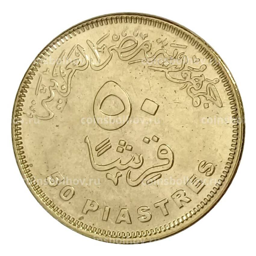 Монета 50 пиастров 2019 года Египет «Новая столица Египта — Ведиан» (вид 2)