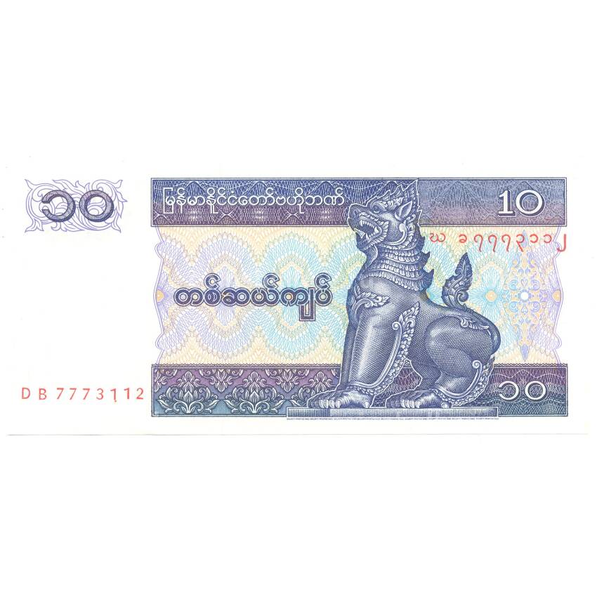 Банкнота 10 кьят 1997 года Мьянма