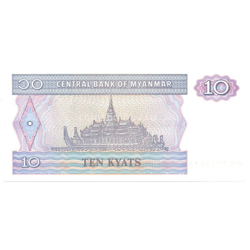Банкнота 10 кьят 1997 года Мьянма (вид 2)