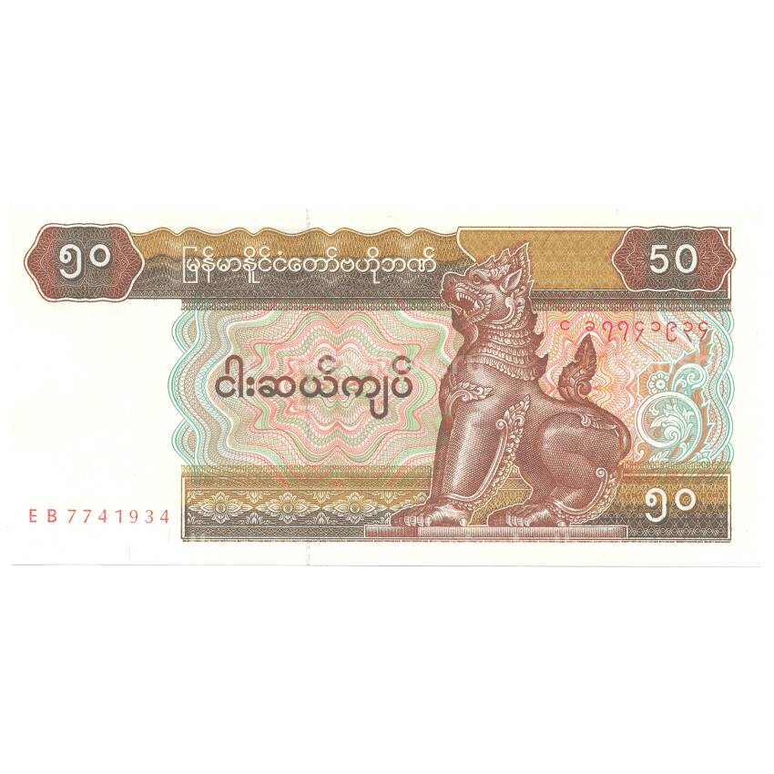 Банкнота 50 кьят 1994 года Мьянма