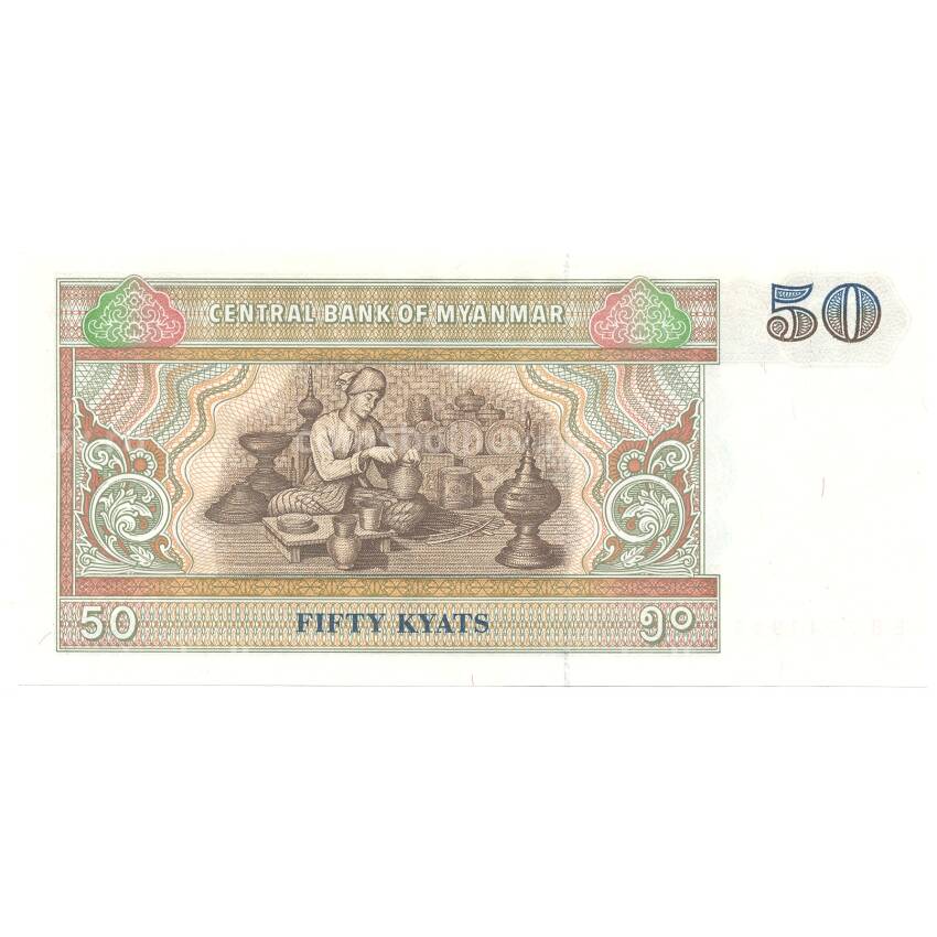 Банкнота 50 кьят 1994 года Мьянма (вид 2)