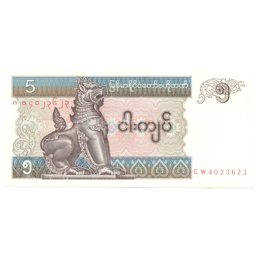 Банкнота 5 кьят 1996 года Мьянма
