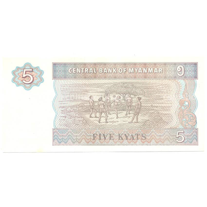 Банкнота 5 кьят 1996 года Мьянма (вид 2)