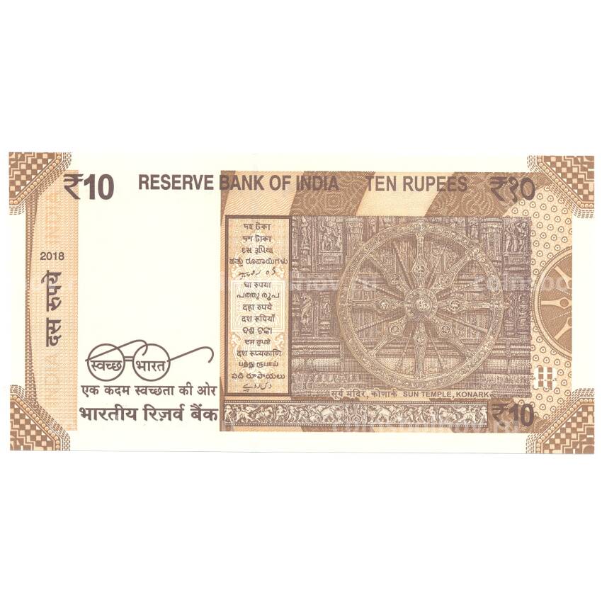Банкнота 10 рупий 2018 года Индия (вид 2)
