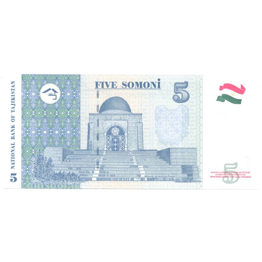 Банкнота 5 сомони 1999 года Таджикистан (вид 2)