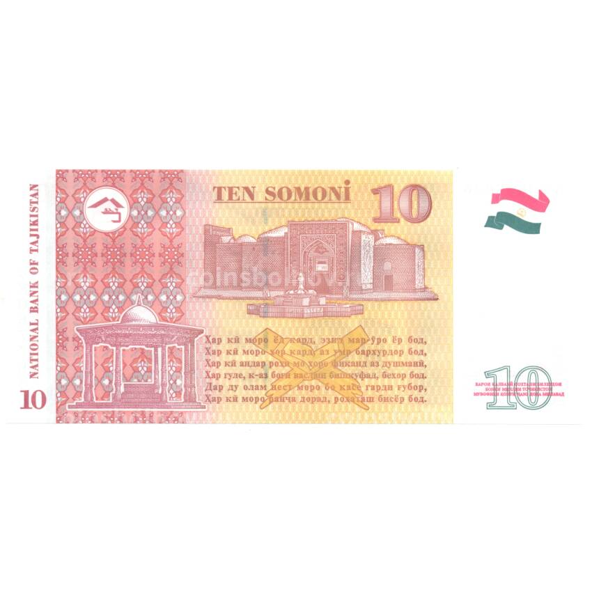 Банкнота 10 сомони 2017 года Таджикистан (вид 2)
