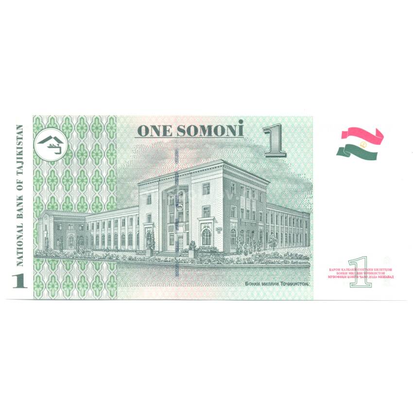 Банкнота 1 сомони 1999 года Таджикистан (вид 2)