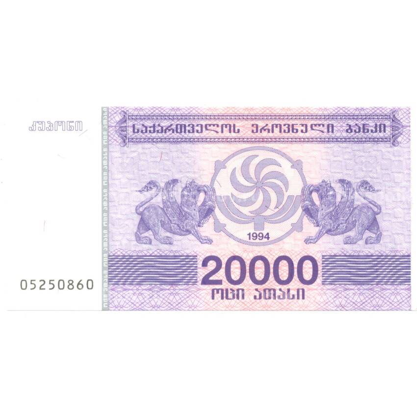Банкнота 20000 купонов 1994 года Грузия