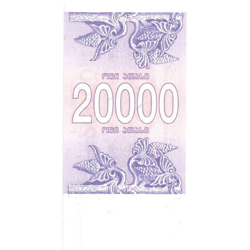 Банкнота 20000 купонов 1994 года Грузия (вид 2)