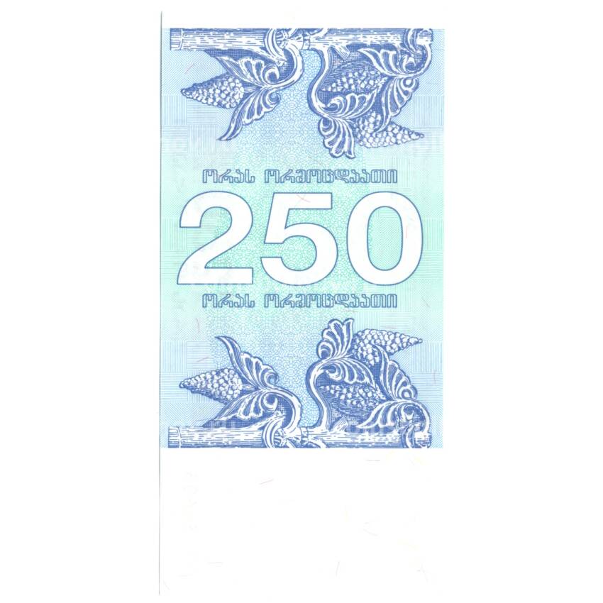 Банкнота 250 купонов 1993 года Грузия (вид 2)