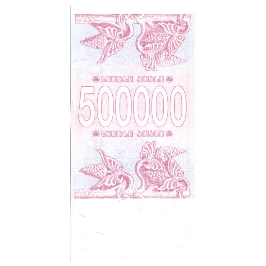 Банкнота 500000 купонов 1994 года Грузия (вид 2)