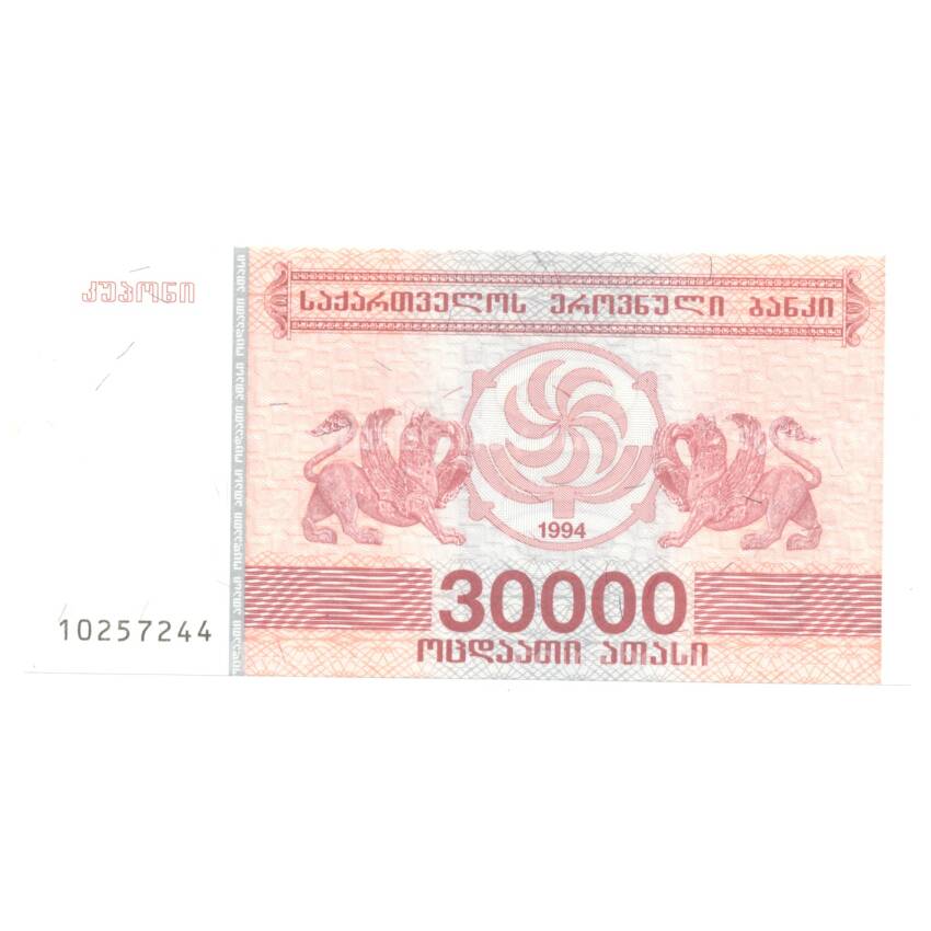 Банкнота 30000 купонов 1994 года Грузия