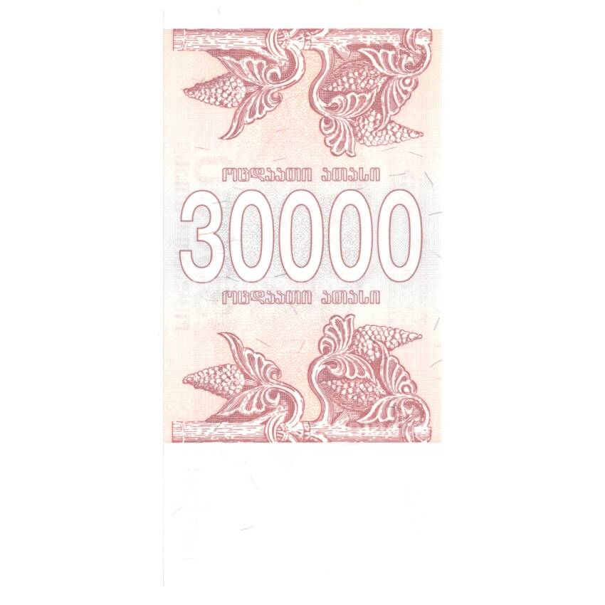 Банкнота 30000 купонов 1994 года Грузия (вид 2)