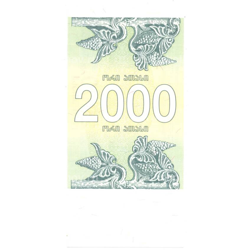 Банкнота 2000 купонов 1993 года Грузия (вид 2)