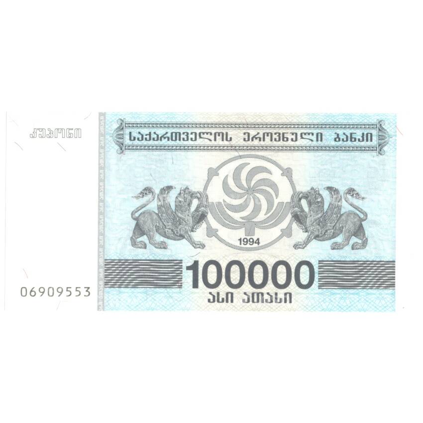Банкнота 100000 купонов 1994 года Грузия