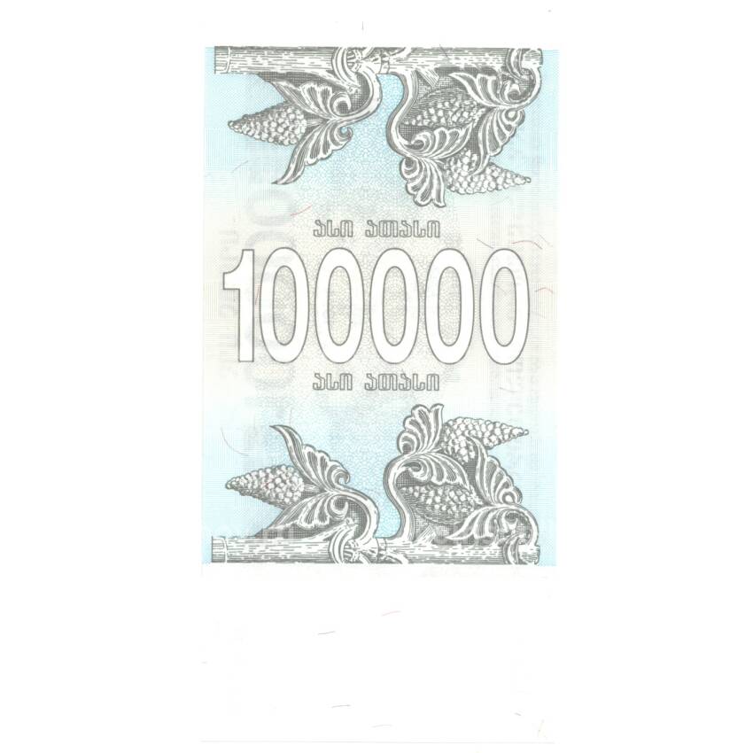 Банкнота 100000 купонов 1994 года Грузия (вид 2)