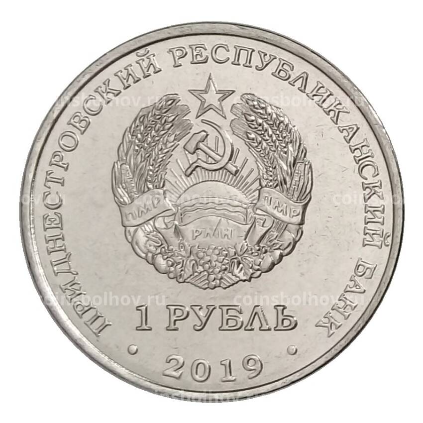 Монета 1 рубль 2019 года Приднестровье «Красная книга Приднестровья — Тюльпан Биберштейна» (вид 2)
