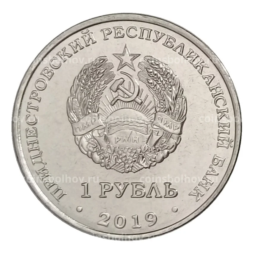 Монета 1 рубль 2019 года Приднестровье «Красная книга Приднестровья — Тюльпан Биберштейна» (вид 2)