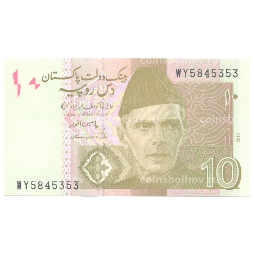 Банкнота 10 рупий 2013 года Пакистан