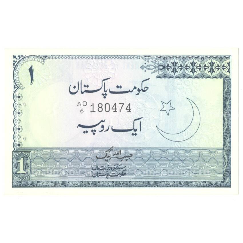 Банкнота 1 рупия 1975 года Пакистан