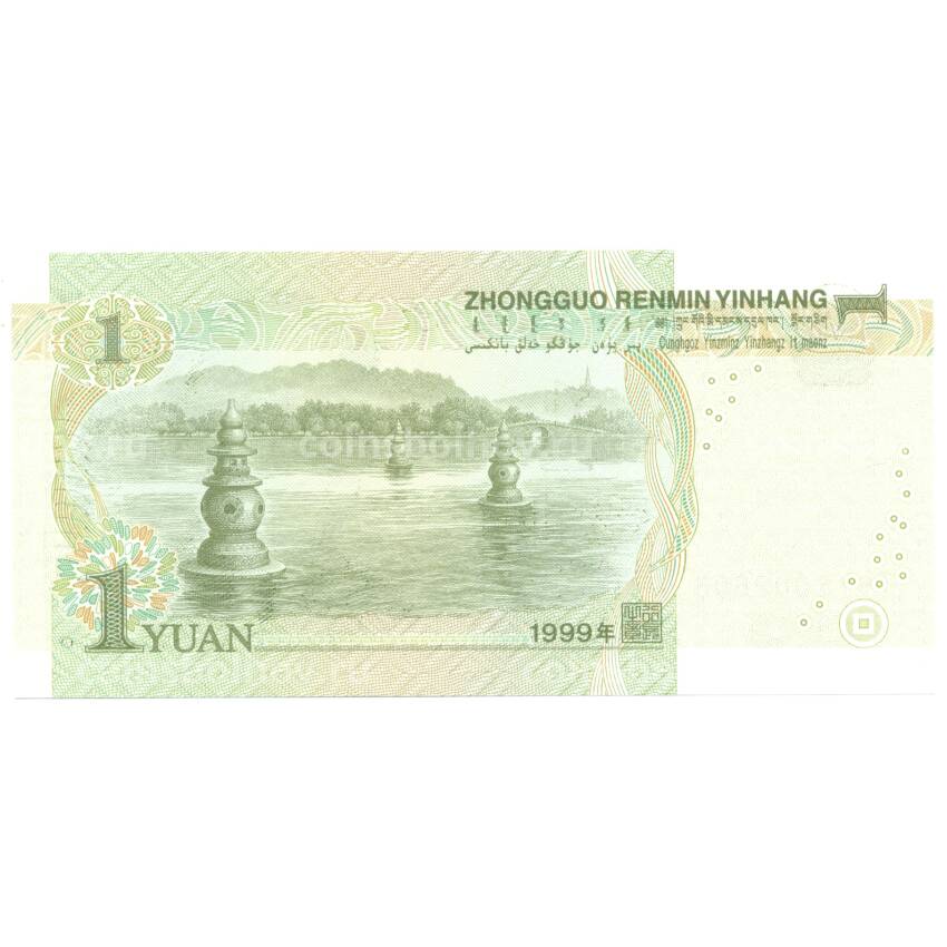 Банкнота 1 юань 1999 года Китай (вид 2)
