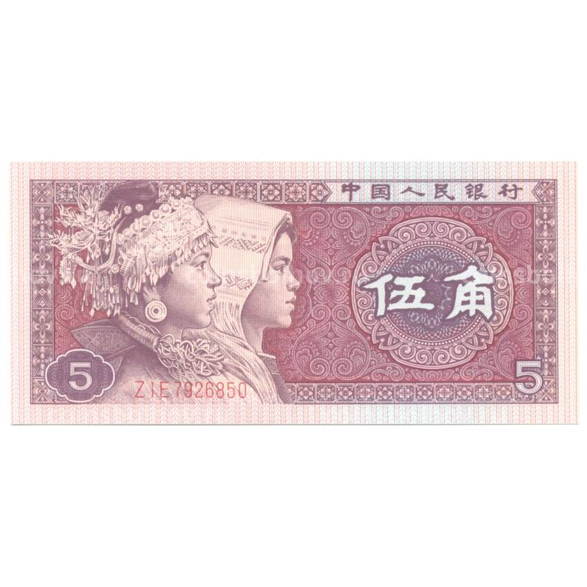 Банкнота 5 джао 1980 года Китай (цзяо)