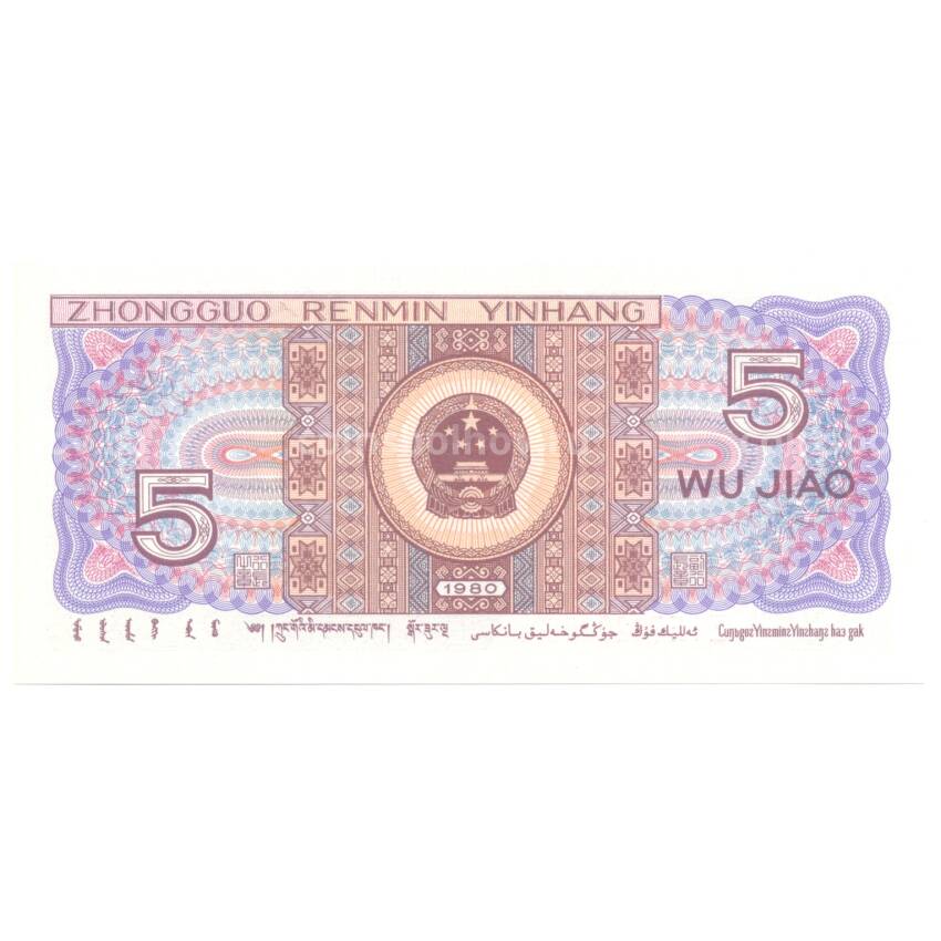 Банкнота 5 джао 1980 года Китай (цзяо) (вид 2)