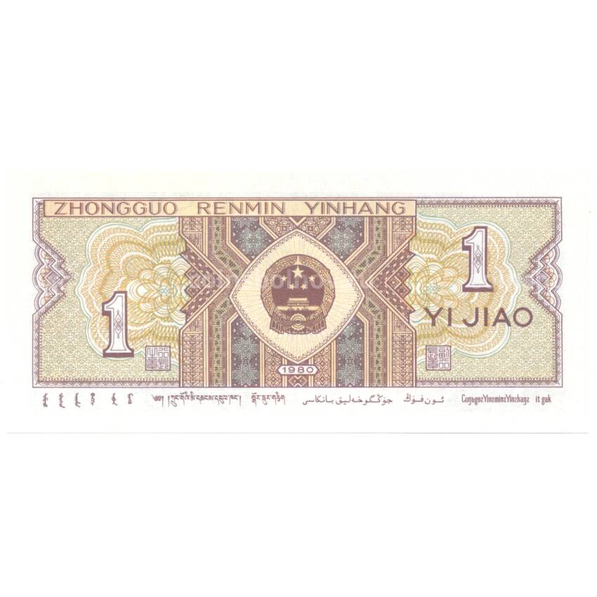 Банкнота 1 джао 1980 года Китай (цзяо) (вид 2)