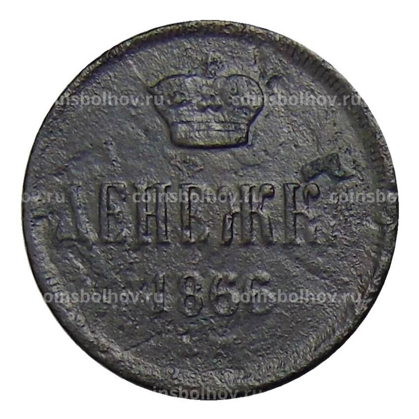 Монета Денежка 1866 года ЕМ