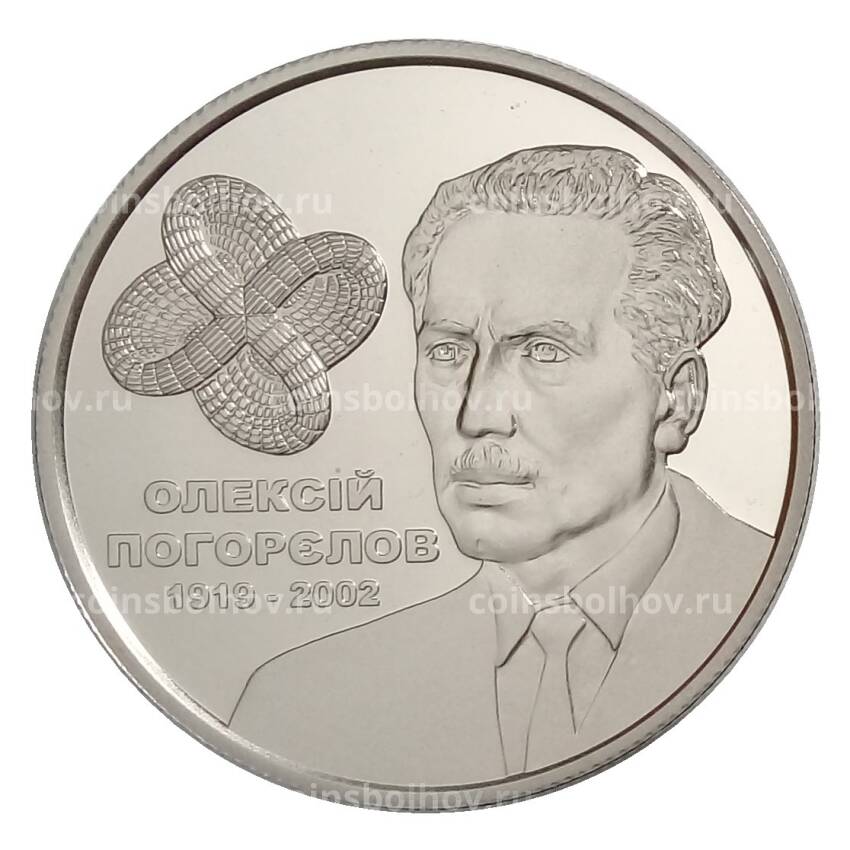 Монета 2 гривны 2019 года Украина — 100 лет со дня рождения Алексея Погорелова