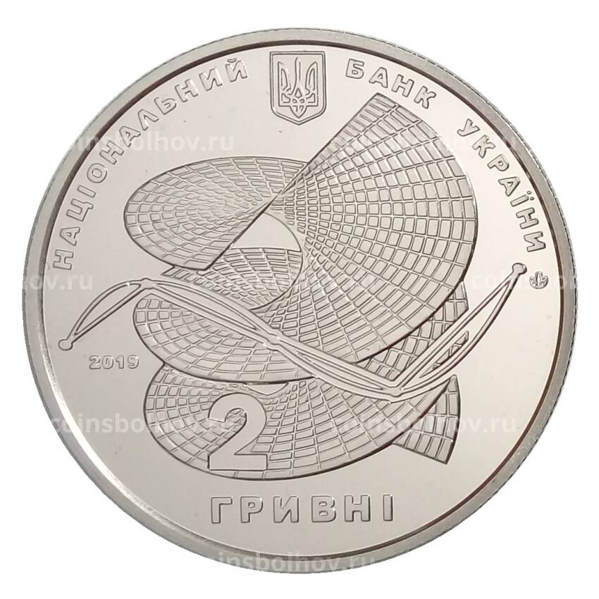 Монета 2 гривны 2019 года Украина — 100 лет со дня рождения Алексея Погорелова (вид 2)