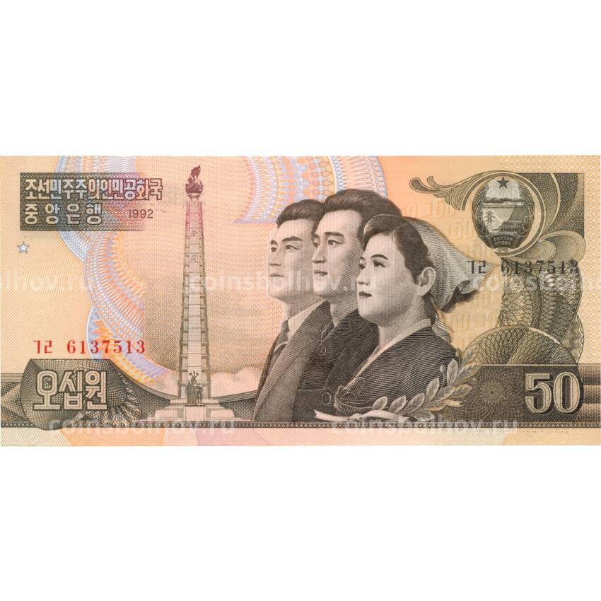 Банкнота 50 вон 1992 года Северная Корея